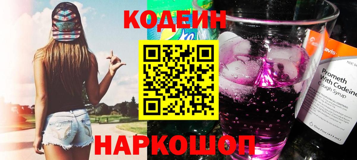 Кодеин Purple Drank  Вход с VPN  Кодеиновый сироп Lean Purple Drank  Бугуруслан 